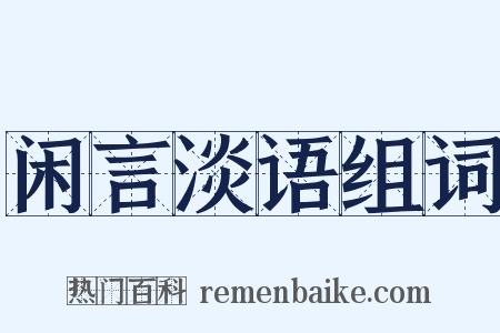 闲言淡语组词是什么意思的图片